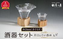 木Glass（きぐらす）　酒器セット（片口とぐい呑み）ヒビ