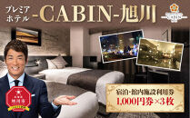 【プレミアホテル-ＣＡＢＩＮ-旭川】宿泊・館内施設利用券_00726