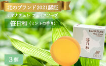 リオナチュレ　笹日和（ミントの香り）　石鹸3点セット【北のブランド2021認証】
