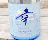 大網白里　五百万石　自然派日本酒「幸（sachi）」6本セット