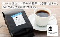 【向島の珈琲豆焙煎所】スペシャルティコーヒー詰め合わせ３