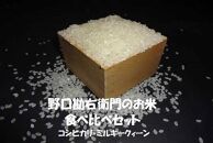 野口勘右衛門のお米 『食べ比べセット』安心栽培米（コシヒカリ）玄米食最適米（ミルキークイーン）精米4.5kg×2