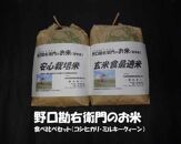 野口勘右衛門のお米 『食べ比べセット』安心栽培米（コシヒカリ）玄米食最適米（ミルキークイーン）精米4.5kg×2