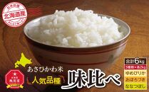 令和5年産　あさひかわ米　人気品種味比べセット 計6kg_00409