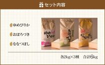 令和5年産　あさひかわ米　人気品種味比べセット 計6kg_00409