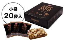 KOBE NUTS（神戸ナッツ）20袋入