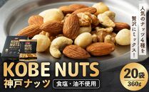 KOBE NUTS（神戸ナッツ）20袋入