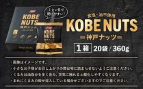 KOBE NUTS（神戸ナッツ）20袋入