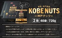 KOBE NUTS（神戸ナッツ）20袋入　 2個セット