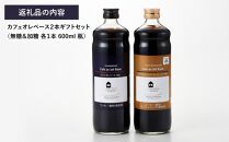 ギフト詰め合わせ カフェオレベース２本（無糖＆加糖 各１本 600ml 瓶）スペシャルティコーヒー