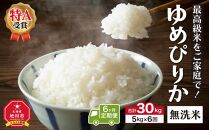 ＼令和5年産／＜定期便6ヶ月＞”無洗米”最高級米をご家庭で！ゆめぴりか（5kg×6回）_00763