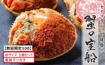 【京丹後市 魚政】【数量限定】セイコガニの甲羅盛り 蟹の宝船（たからぶね）小サイズ 5個セット 濃縮ダシ付き（2022年1月～発送）