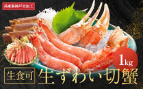 【12/25まで年内お届け】&nbsp;生食可　生ずわい切蟹　1kg&nbsp;