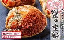 【京丹後市 魚政】【数量限定】セイコガニの甲羅盛り 蟹の宝船（たからぶね）特大サイズ 5個セット 濃縮ダシ付き（2022年1月～発送）