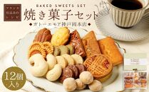 【レオニダス＆ガトーエモア】フランス仕込みのレシピ　焼菓子セット12個入り