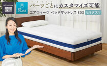 T064-NT&nbsp;エアウィーヴ&nbsp;ベッド&nbsp;マットレス&nbsp;S03&nbsp;セミダブル&nbsp;(&nbsp;洗える&nbsp;ベット&nbsp;愛知県&nbsp;大府市&nbsp;エアウィーヴ&nbsp;エアウィーブ&nbsp;寝具&nbsp;マット&nbsp;)