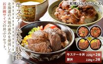 北海道産　牛ステーキ丼・豚丼【ポイント交換専用】
