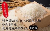 【新米予約開始】特別栽培米 JGAP認証農場　令和4年産北海道産ゆめぴりか　5kg×12【定期配送】