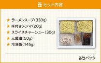 旭川ラーメン（醤油） ５食セット_00752