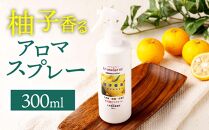柚子香るアロマスプレー（300ml×1本）大掃除に便利
