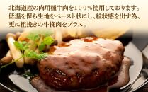 北海道産肉用種牛肉使用　肉屋のハンバーグ（約１６０ｇ×８枚）_00754