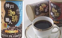 「神戸珈琲職人」紙缶レギュラーコーヒー　最高峰セット（6缶セット）