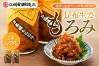 ＜江崎酢醸造元＞昆布生姜もろみ 220g×2本入り