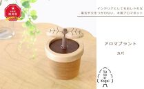 【ギフト用】【旭川クラフト】木製アロマディフューザー　アロマプラント　カバ / ササキ工芸_00673