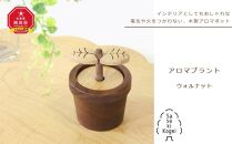 【旭川クラフト】木製アロマディフューザー　アロマプラント　ウォルナット / ササキ工芸_00675