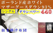 羽毛布団&nbsp;シングル&nbsp;&nbsp;ポーランド産マザーグース93&nbsp;&nbsp;ダウンパワー440羽毛掛け布団【BE004】
