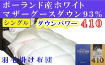 羽毛布団&nbsp;シングル&nbsp;羽毛掛け布団&nbsp;ポーランド産マザーグース93&nbsp;羽毛ふとん&nbsp;羽毛掛けふとん&nbsp;ダウンパワー410&nbsp;本掛け羽毛布団&nbsp;本掛け羽毛掛け布団&nbsp;寝具&nbsp;冬用羽毛布団【BE005】