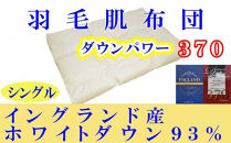 羽毛肌掛け布団&nbsp;シングル&nbsp;羽毛肌布団&nbsp;イングランド産ホワイトダウン93&nbsp;羽毛肌ふとん&nbsp;羽毛肌掛けふとん&nbsp;ダウンパワー370&nbsp;&nbsp;羽毛肌掛け布団&nbsp;羽毛肌掛布団&nbsp;寝具&nbsp;肌&nbsp;羽毛布団【BE013】