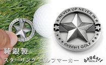 銀製　スターデザイン　ゴルフマーカー MS058【dagdart GOLF/ダグダートゴルフ】