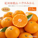 赤秀品&nbsp;紀州和歌山ハウスみかん&nbsp;2.5kg［2027年6月末頃～2027年7月中旬頃に順次発送］［UT87］