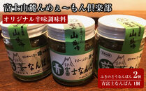 【富士山麓んめぇ～もん倶楽部オリジナル辛味調味料】ふきのとうなんばん&nbsp;2個&nbsp;+&nbsp;青富士なんばん&nbsp;1個セット