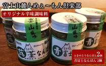 【富士山麓んめぇ～もん倶楽部オリジナル辛味調味料】ふきのとうなんばん&nbsp;2個&nbsp;+&nbsp;青富士なんばん&nbsp;2個セット