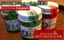 【富士山麓んめぇ～もん倶楽部オリジナル辛味調味料】ふきのとうなんばん2個&nbsp;+&nbsp;青富士なんばん1個&nbsp;＋&nbsp;赤富士なんばん1個セット
