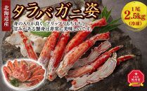北海道産 タラバガニ 姿 1尾 2.5kg（冷凍）