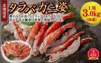北海道産タラバガニ姿　1尾　3.0kg（冷凍）