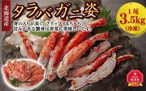 北海道産タラバガニ姿　1尾　3.5kg（冷凍）