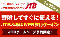 【三島市】JTBふるぽWEB旅行クーポン（25,000円分）