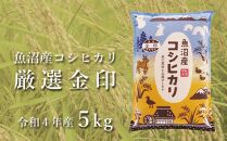 魚沼産コシヒカリ「金印」高食味米 5kg（令和4年産）