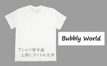 作家　滑川デザインTシャツ 「バブル」