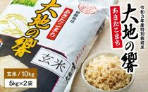 令和３年産「特別栽培米あきたこまち　大地の響　玄米１０kg」秋山商店