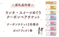 ランチ・スイーツめぐり クーポン ペアチケット（クーポンチケット×2名様分） / グルメ おやつ スイーツ カフェ 温泉 芦原温泉 北陸新幹線 体験 ペア おすすめ 福井県 あわら市