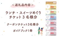 ランチ・スイーツめぐり クーポン 3名様分 / グルメ おやつ スイーツ カフェ 温泉 芦原温泉 北陸新幹線 体験 3名 おすすめ 福井県 あわら市