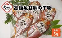 高級魚 甘鯛の干物 ５パック ／ ビール 焼き魚 おつまみ 魚介類 海の幸 国産 個包装 お取り寄せ