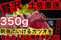 冷凍脂カツオ【350g】