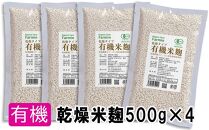 有機乾燥米麹500g×4袋　有機JAS認証