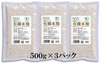 有機乾燥米麹500g×3袋　有機JAS認証